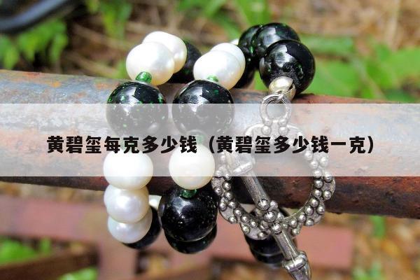 黄碧玺每克多少钱 黄碧玺多少钱一克