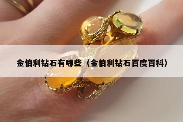 金伯利钻石有哪些 金伯利钻石百度百科