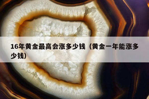 6年黄金最高会涨多少钱