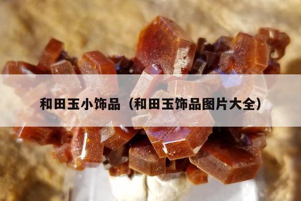 和田玉小饰品 和田玉饰品图片大全