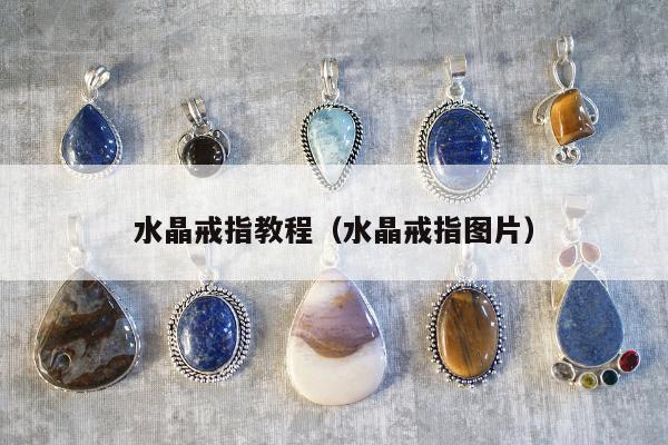 水晶戒指教程 水晶戒指图片