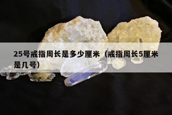 5号戒指周长是多少厘米