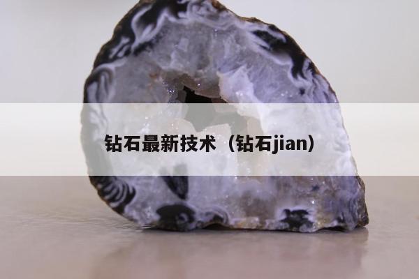 钻石最新技术 钻石jian