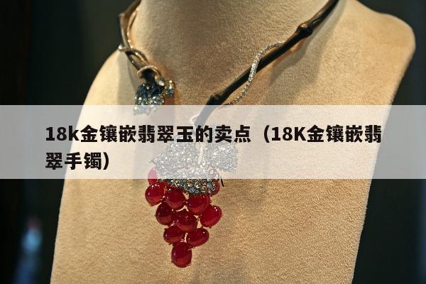 8k金镶嵌翡翠玉的卖点