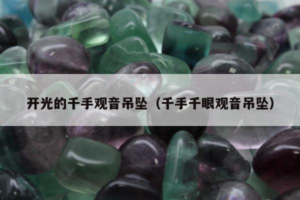 开光的千手观音吊坠 千手千眼观音吊坠