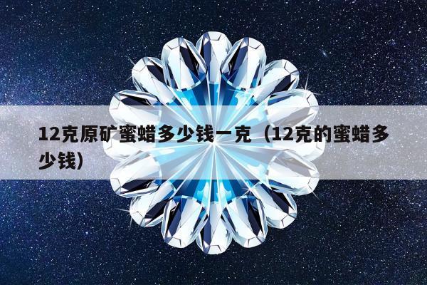 2克原矿蜜蜡多少钱一克