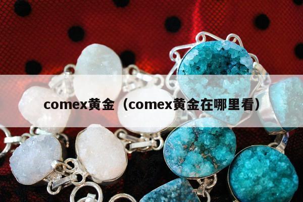 comex黄金 comex黄金在哪里看