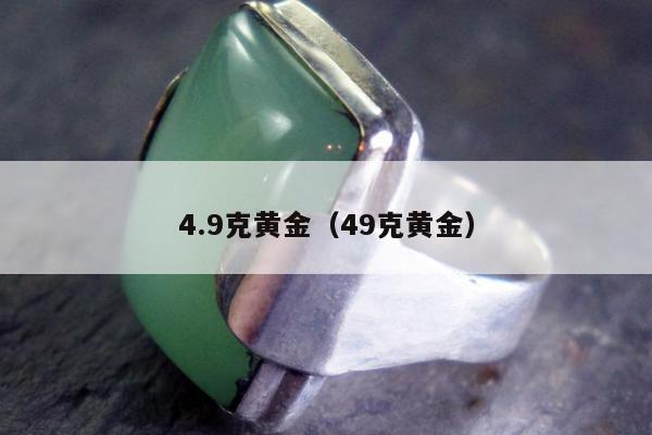 .9克黄金