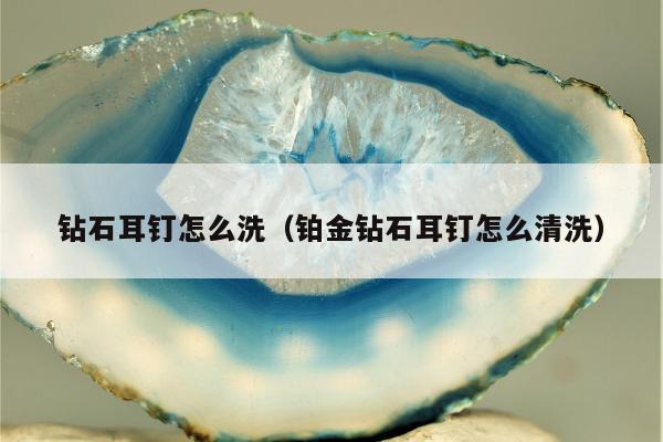 钻石耳钉怎么洗 铂金钻石耳钉怎么清洗