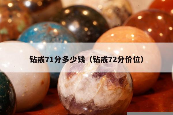 钻戒71分多少钱 钻戒72分价位