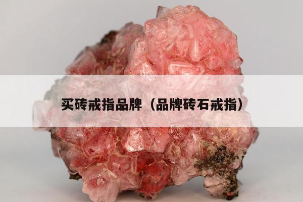 买砖戒指品牌 品牌砖石戒指