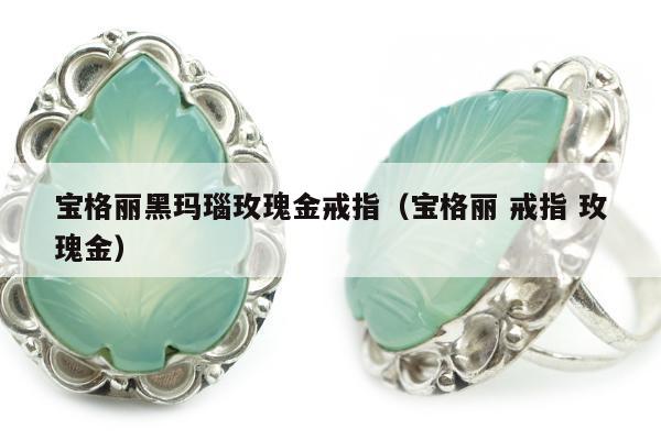 宝格丽黑玛瑙玫瑰金戒指 宝格丽 戒指 玫瑰金