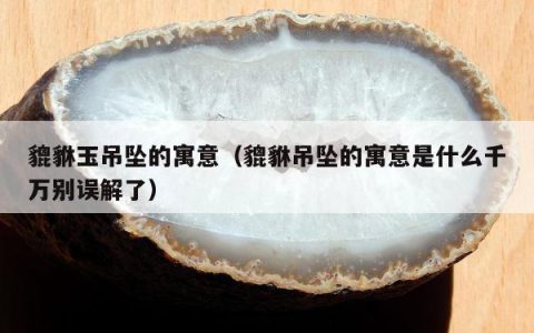 貔貅玉吊坠的寓意 貔貅吊坠的寓意是什么千万别误解了