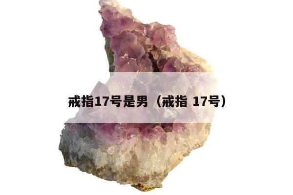 戒指17号是男 戒指 17号