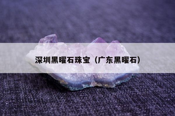 深圳黑曜石珠宝 广东黑曜石
