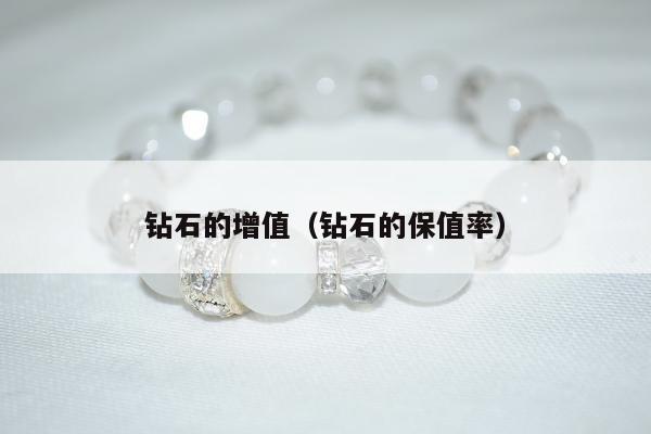 钻石的增值 钻石的保值率