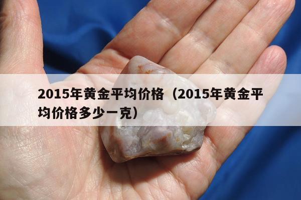 015年黄金平均价格