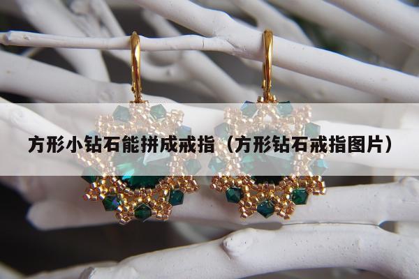 方形小钻石能拼成戒指 方形钻石戒指图片