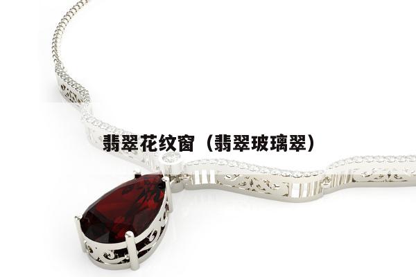 翡翠花纹窗 翡翠玻璃翠