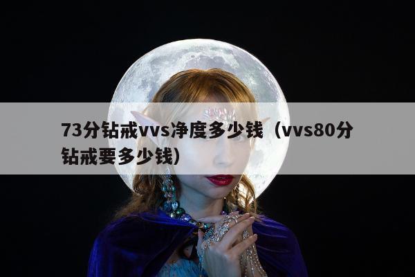 3分钻戒vvs净度多少钱