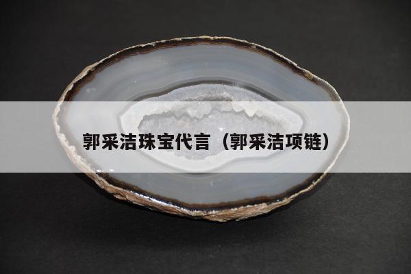 郭采洁珠宝代言 郭采洁项链