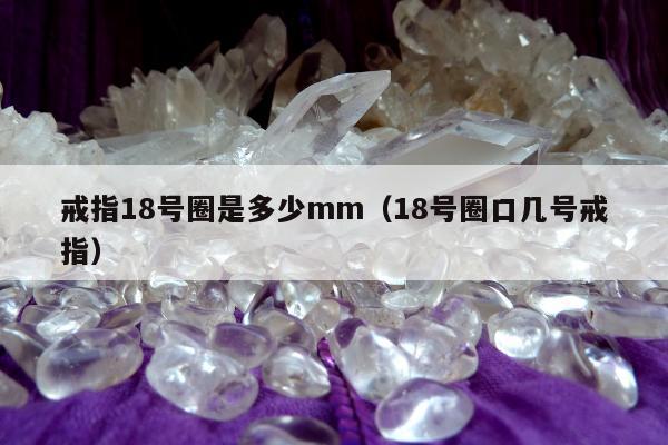 戒指18号圈是多少mm 18号圈口几号戒指