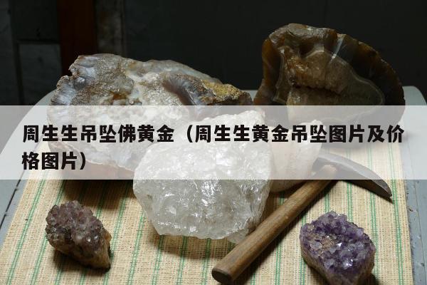 周生生吊坠佛黄金 周生生黄金吊坠图片及价格图片
