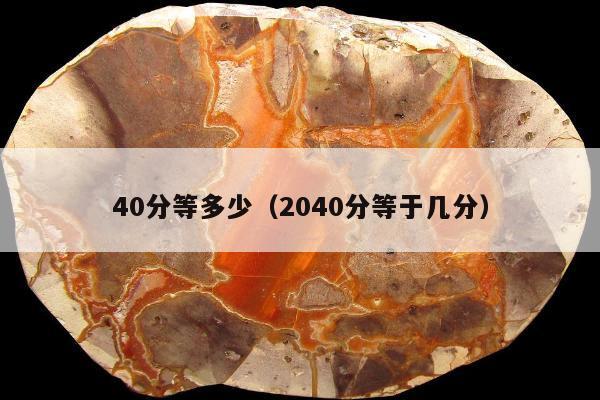 0分等多少