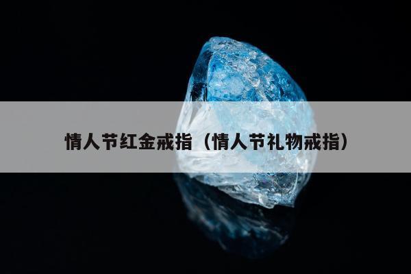 情人节红金戒指 情人节礼物戒指