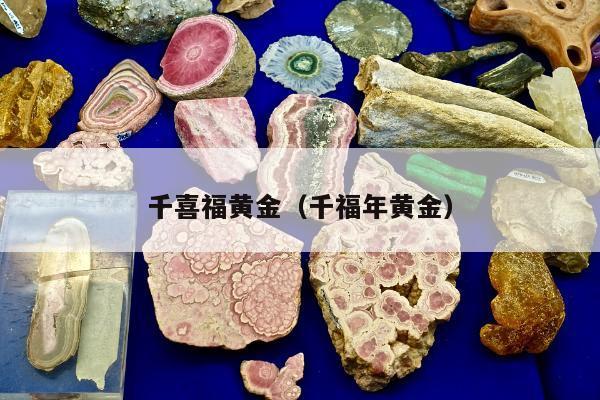 千喜福黄金 千福年黄金