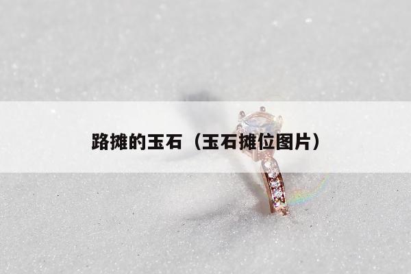 路摊的玉石 玉石摊位图片