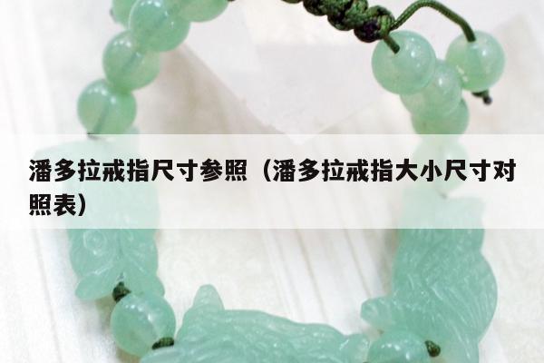 潘多拉戒指尺寸参照 潘多拉戒指大小尺寸对照表