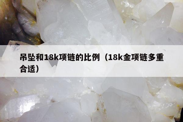 吊坠和18k项链的比例 18k金项链多重合适