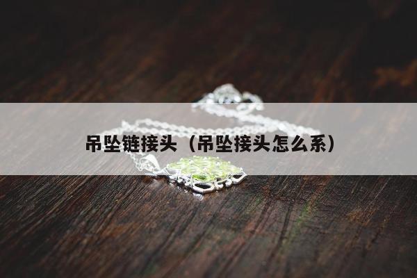 吊坠链接头 吊坠接头怎么系