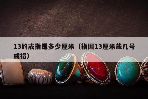 3的戒指是多少厘米