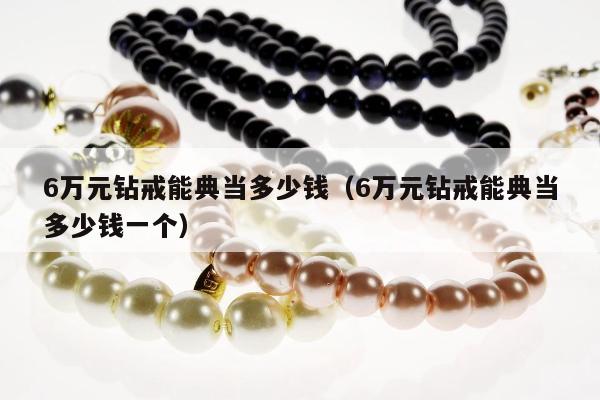 万元钻戒能典当多少钱