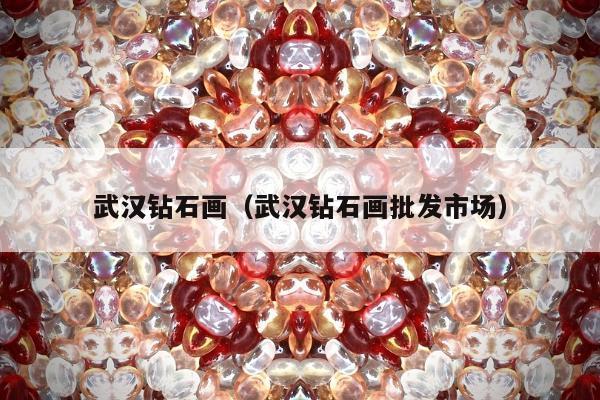 武汉钻石画 武汉钻石画批发市场