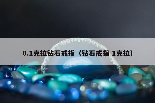 .1克拉钻石戒指