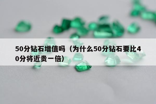 0分钻石增值吗