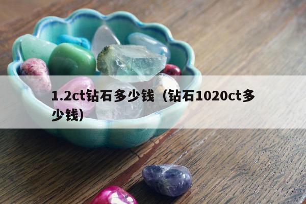 .2ct钻石多少钱