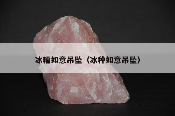 冰糯如意吊坠 冰种如意吊坠