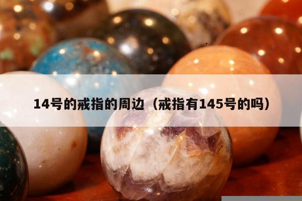 4号的戒指的周边