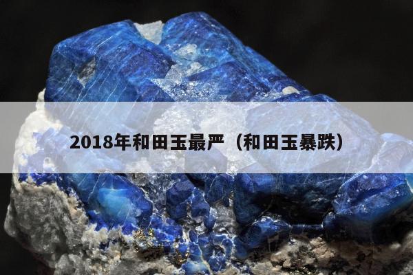 018年和田玉最严