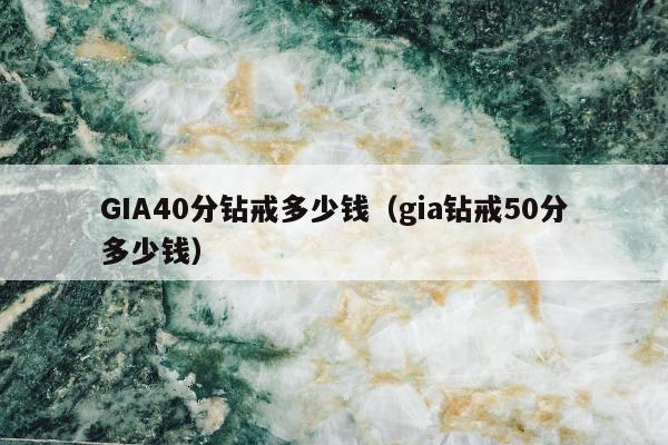 GIA40分钻戒多少钱 gia钻戒50分多少钱