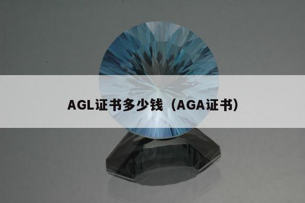 AGL证书多少钱 AGA证书