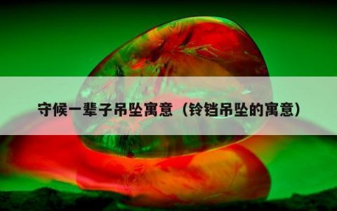 守候一辈子吊坠寓意 铃铛吊坠的寓意