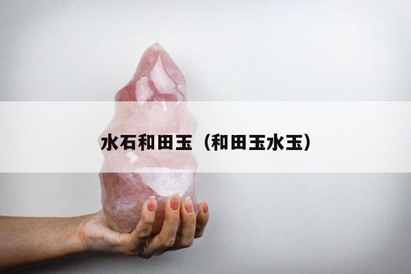 水石和田玉 和田玉水玉