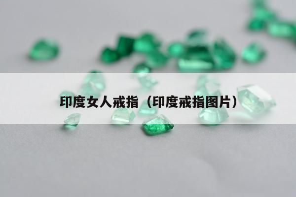 印度女人戒指 印度戒指图片