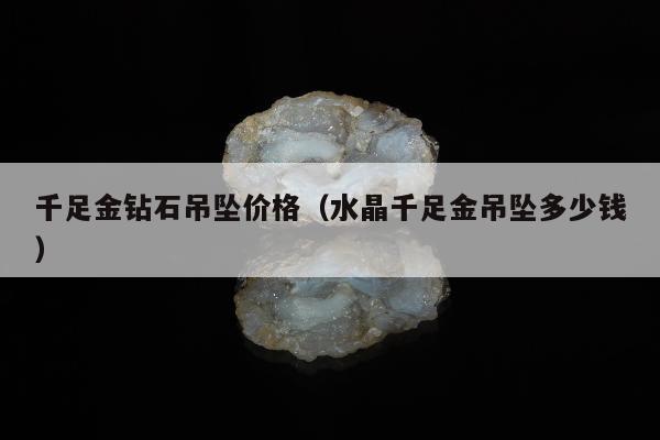 千足金钻石吊坠价格 水晶千足金吊坠多少钱