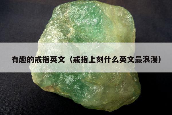有趣的戒指英文 戒指上刻什么英文最浪漫